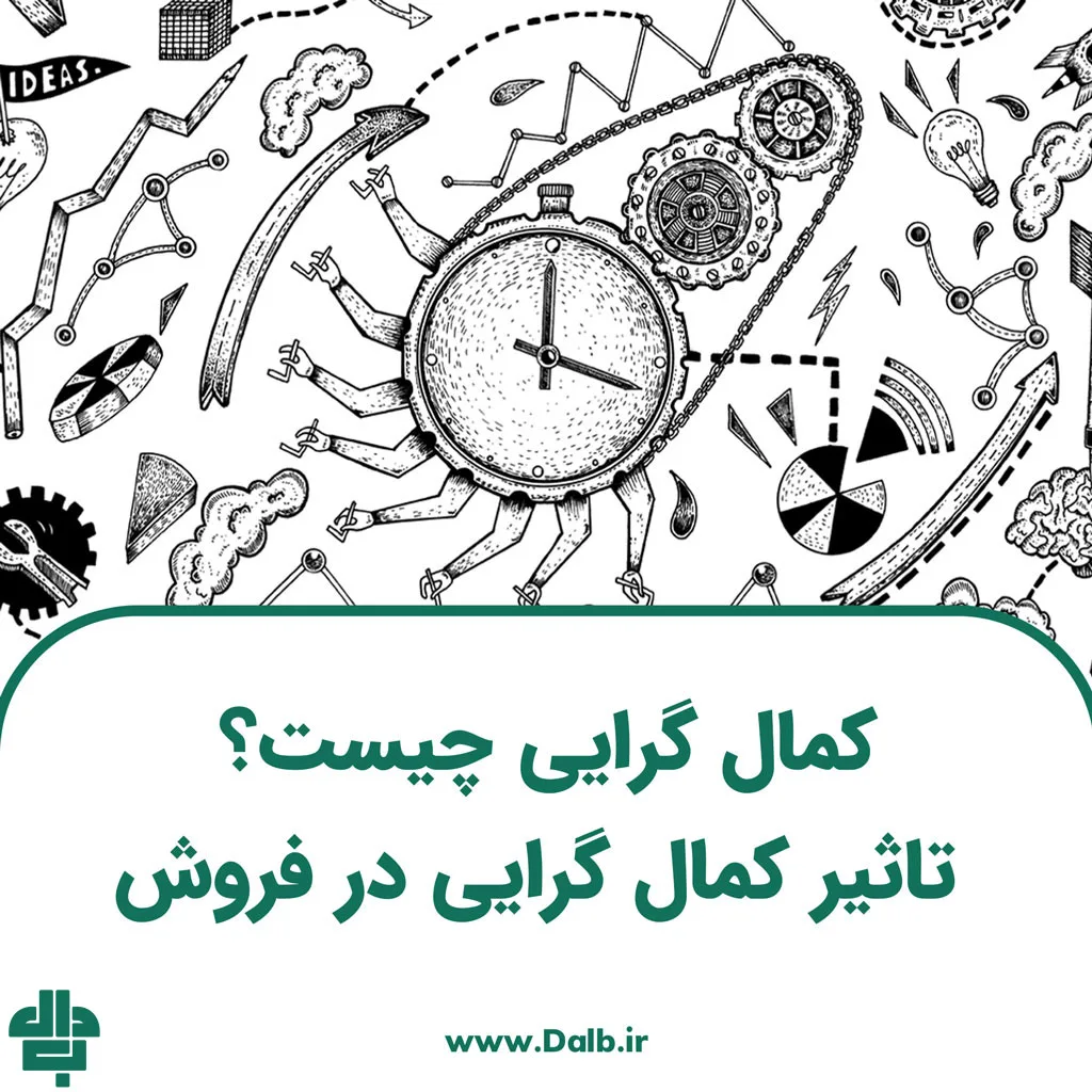 کمال گرایی چیست؟ تاثیر کمال‌ گرایی در فروش