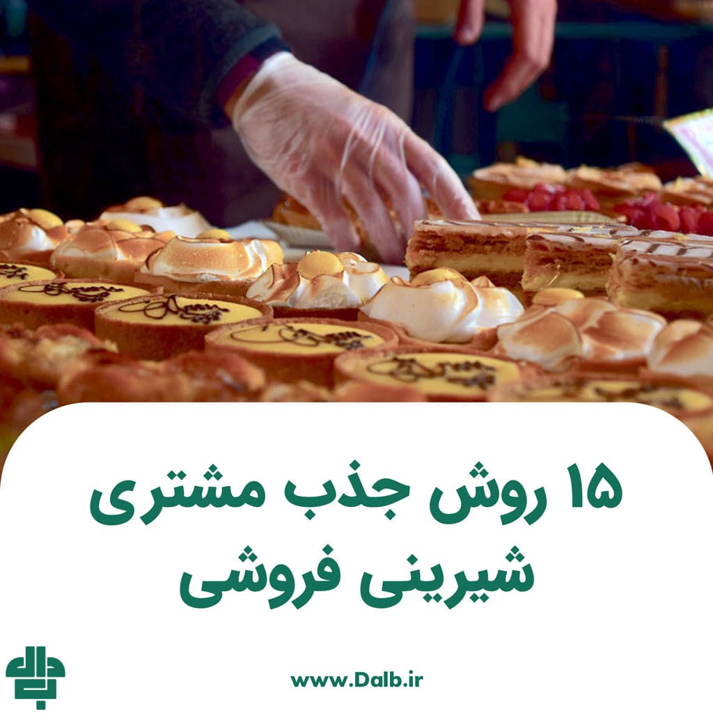 ۱۵ روش جذب مشتری شیرینی فروشی