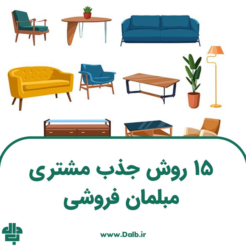 ۱۵ روش جذب مشتری مبلمان فروشی
