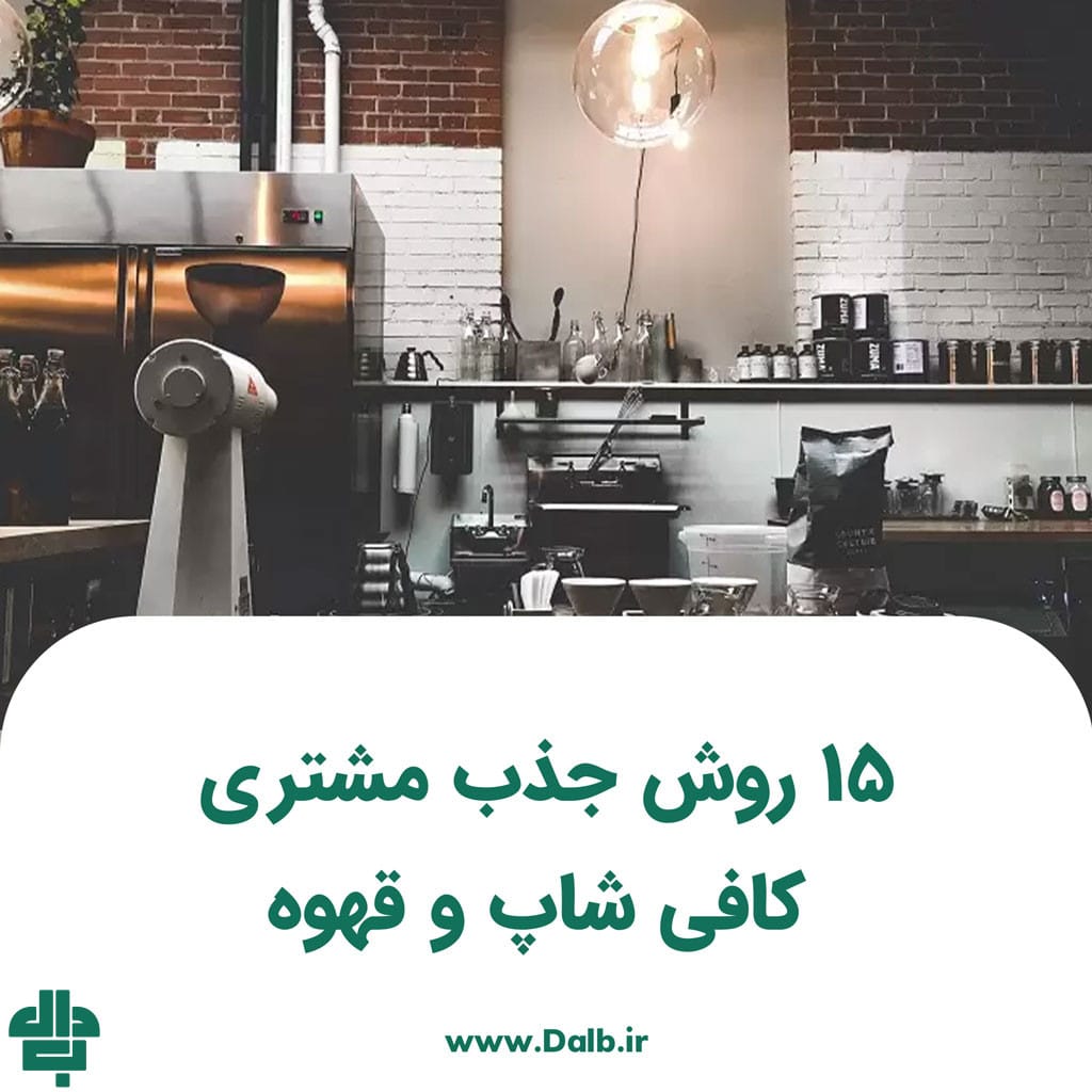 ۱۵ روش جذب مشتری کافی شاپ و قهوه