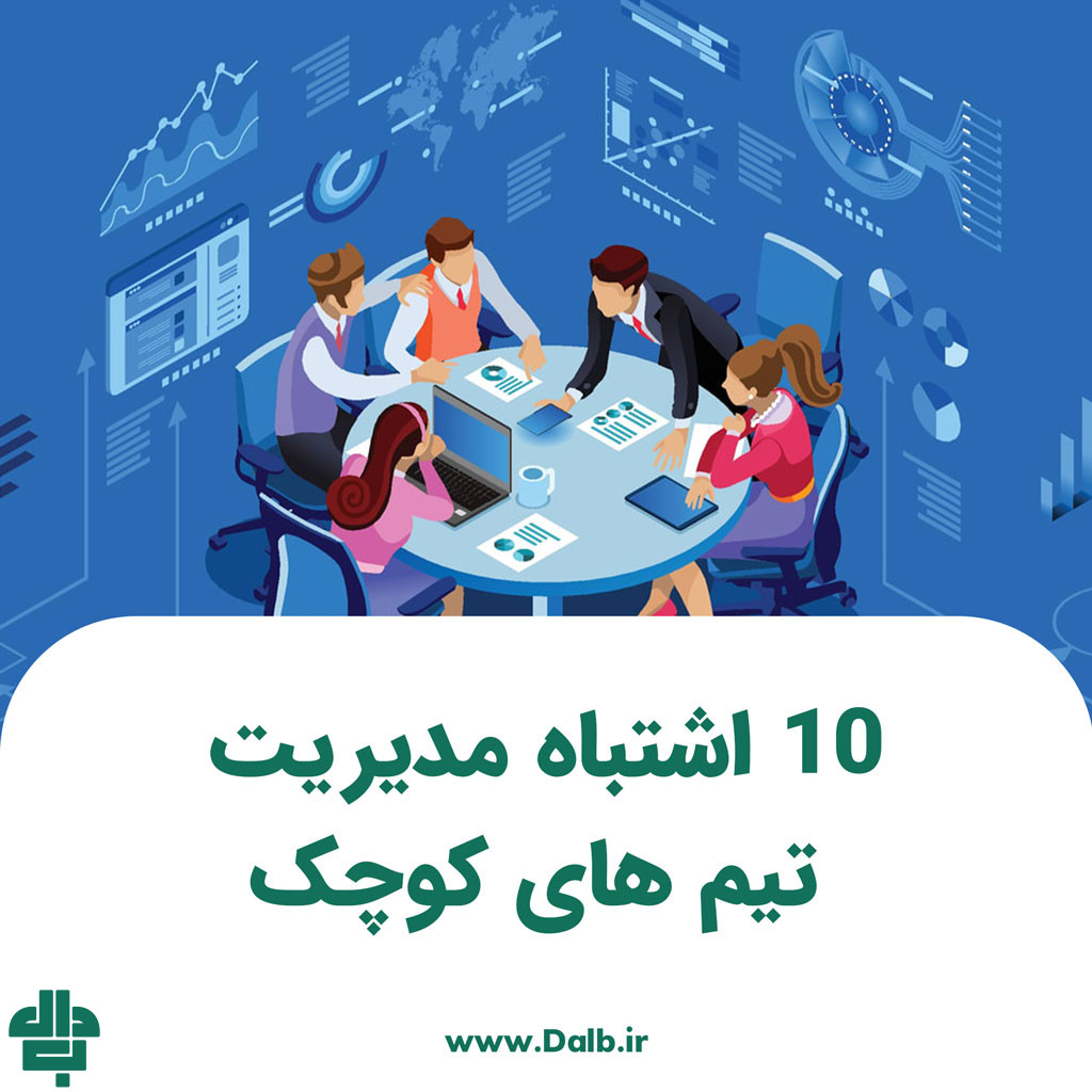 10 اشتباه مدیریت تیم های کوچک