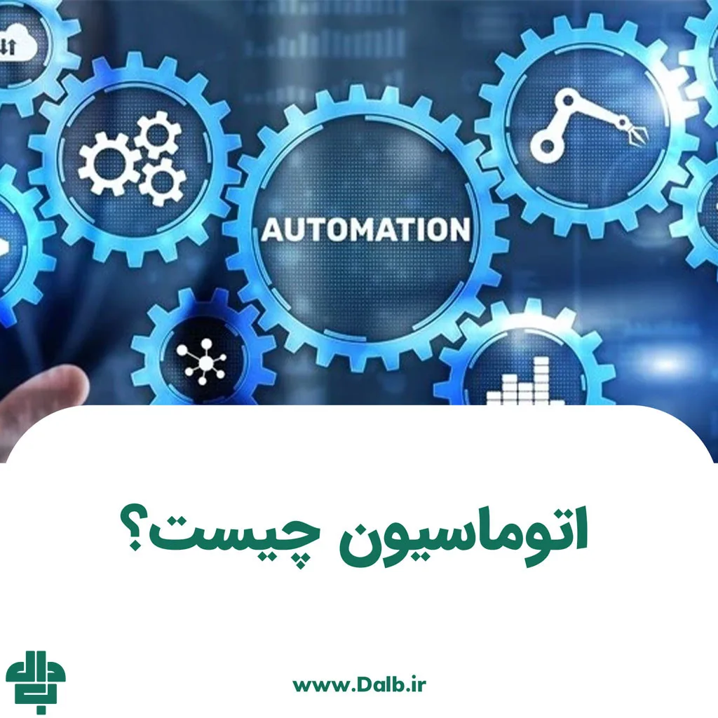 اتوماسیون چیست؟