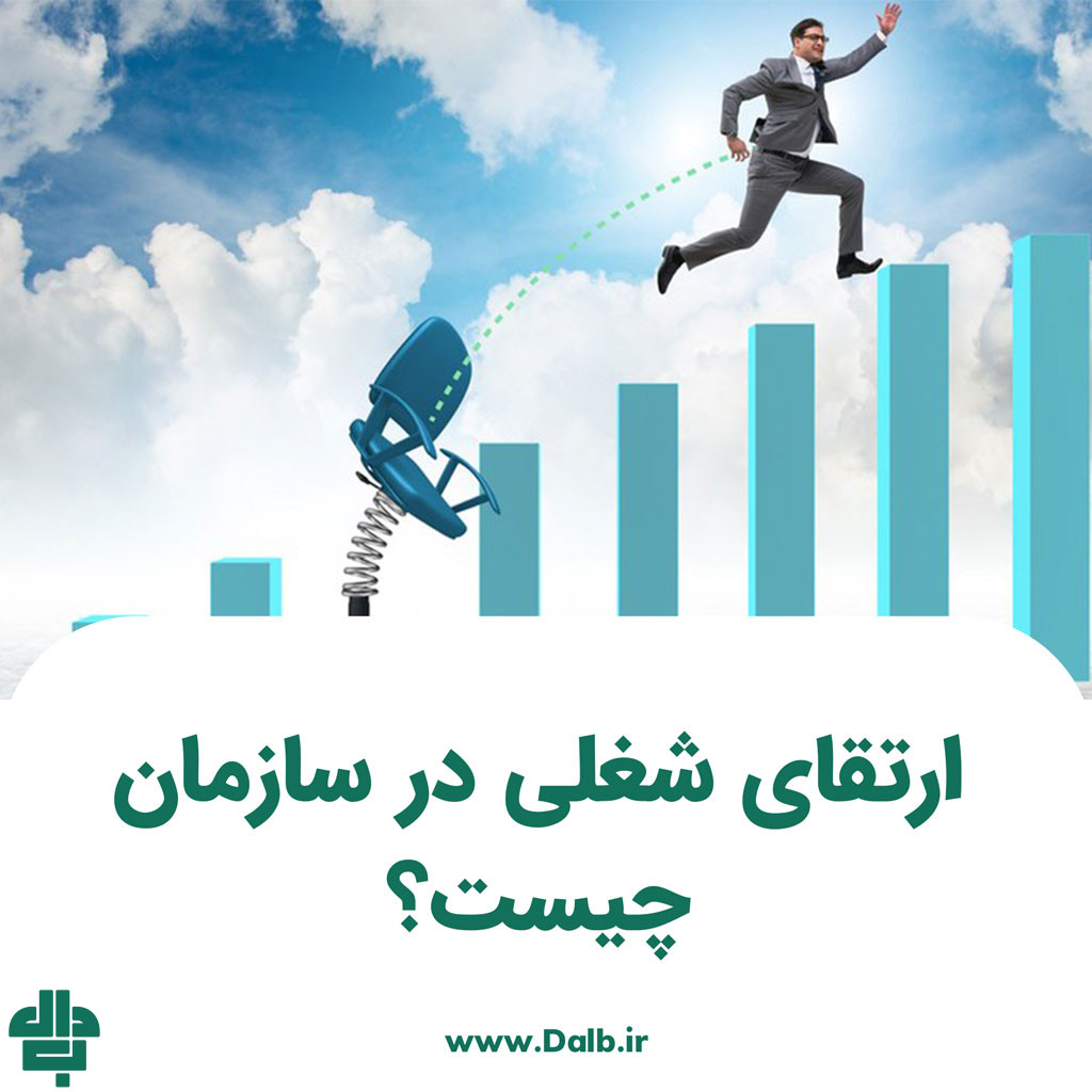 ارتقای شغلی در سازمان چیست؟