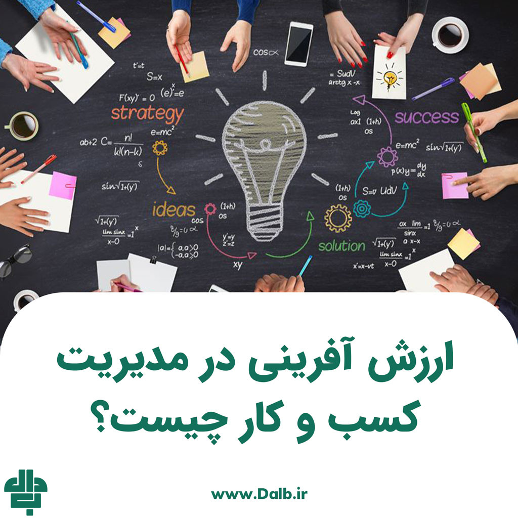 ارزش آفرینی در مدیریت کسب و کار چیست؟