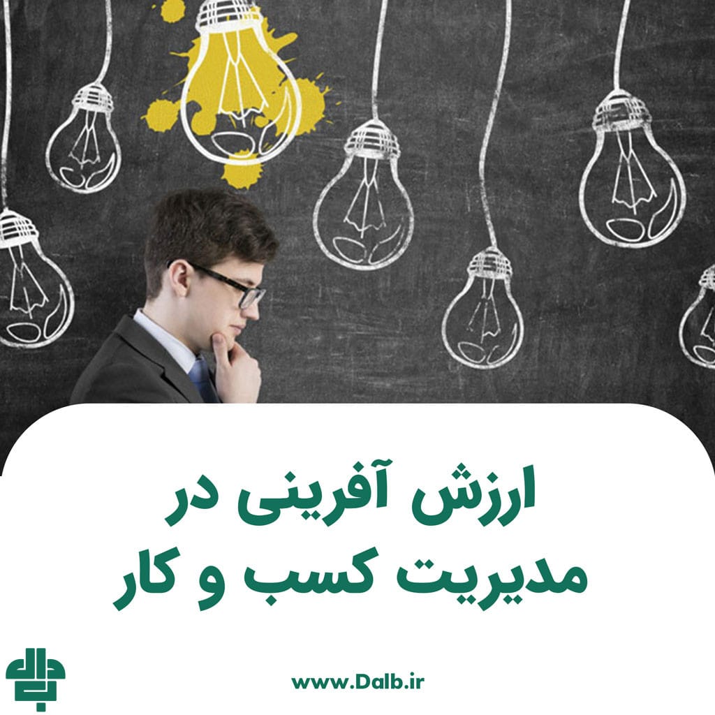 ارزش آفرینی در مدیریت کسب و کار