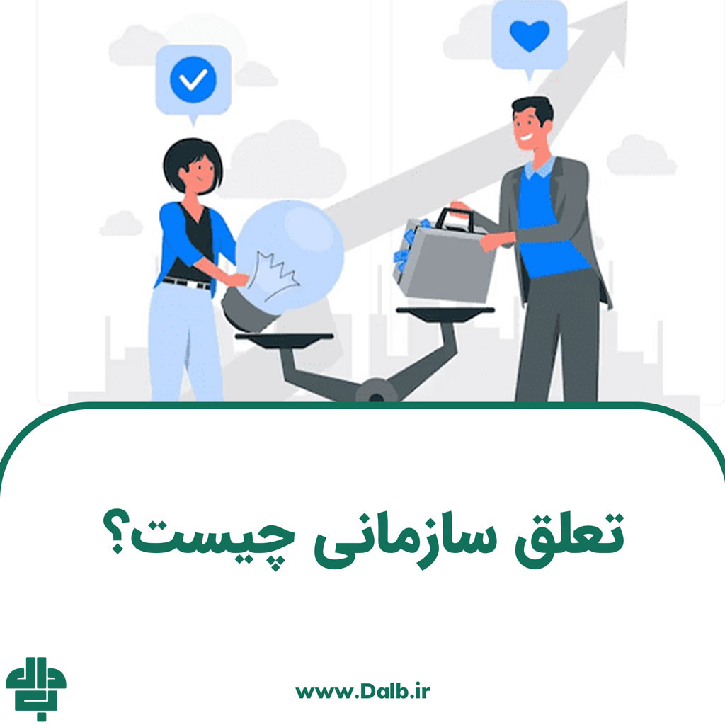 تعلق سازمانی چیست؟