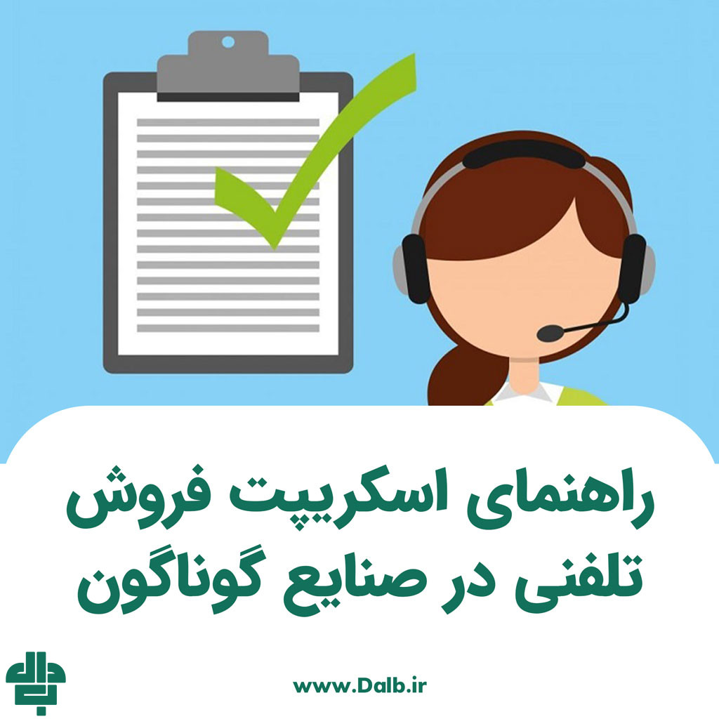 راهنمای موفقیت اسکریپت فروش تلفنی در صنایع گوناگون