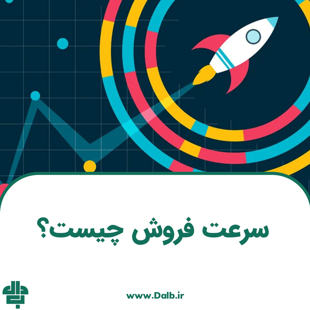 سرعت فروش چیست؟