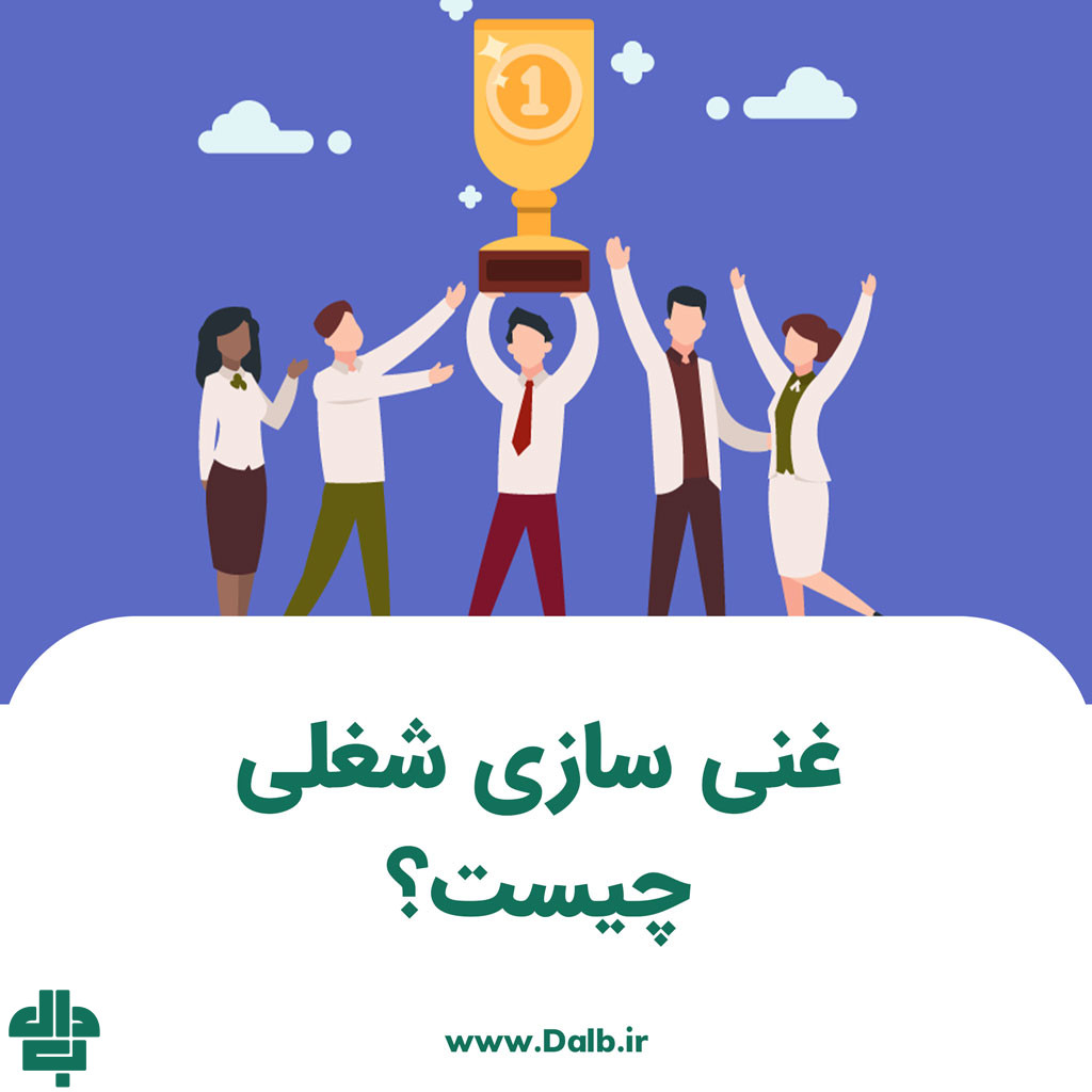 غنی‌ سازی شغلی چیست؟