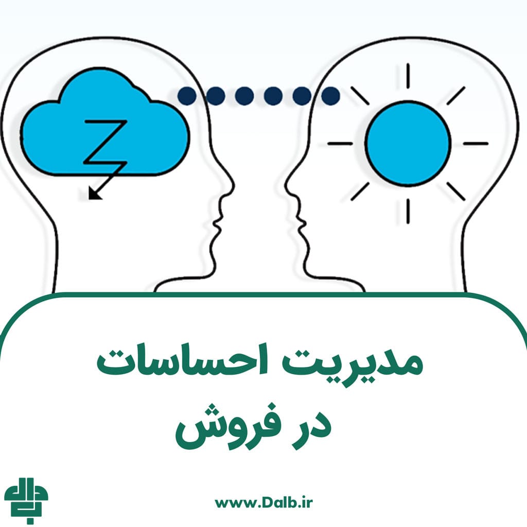 مدیریت احساسات در فروش