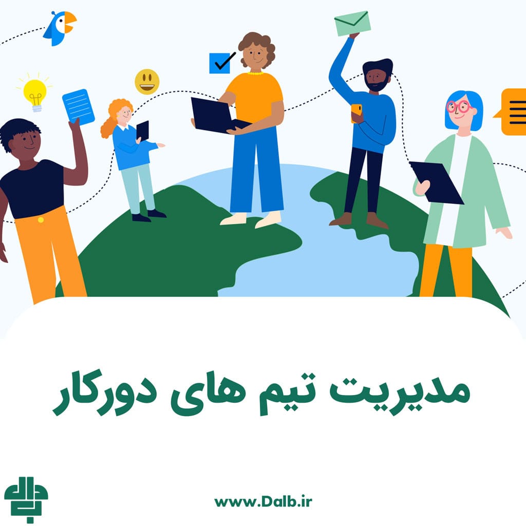 مدیریت تیم‌ های دورکار