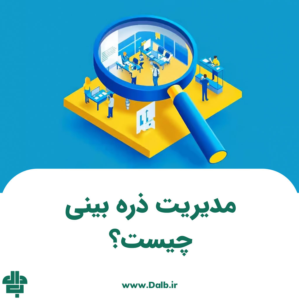 مدیریت ذره‌ بینی چیست؟