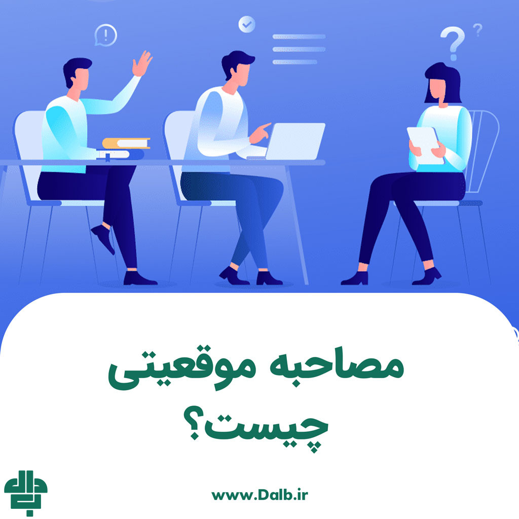 مصاحبه موقعیتی چیست؟