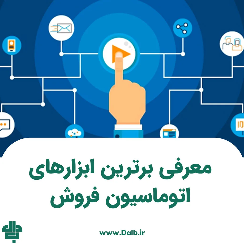 معرفی برترین ابزارهای اتوماسیون فروش