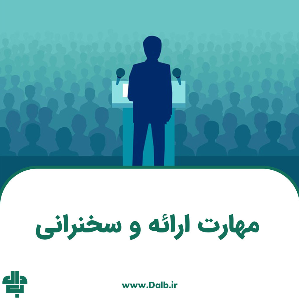 مهارت ارائه و سخنرانی