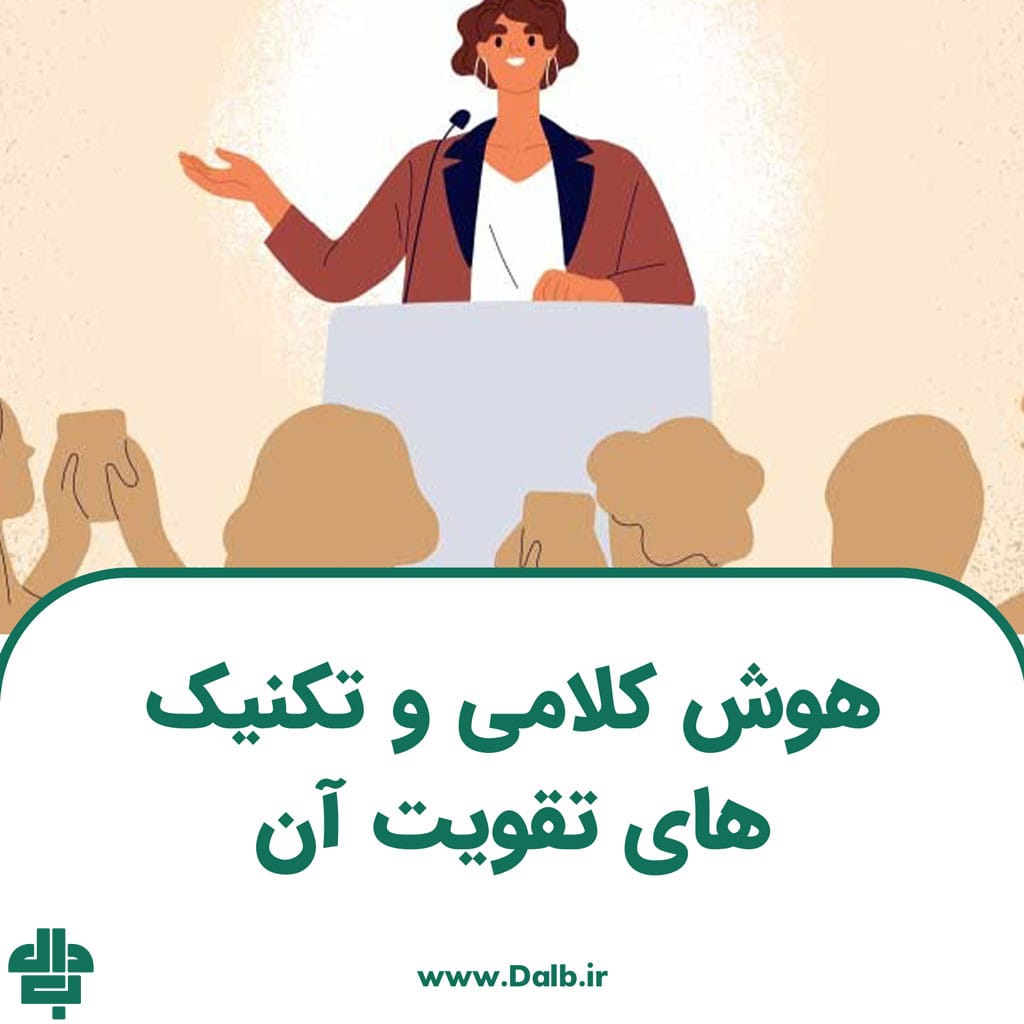 هوش کلامی و تکنیک های تقویت آن برای کارشناسان فروش