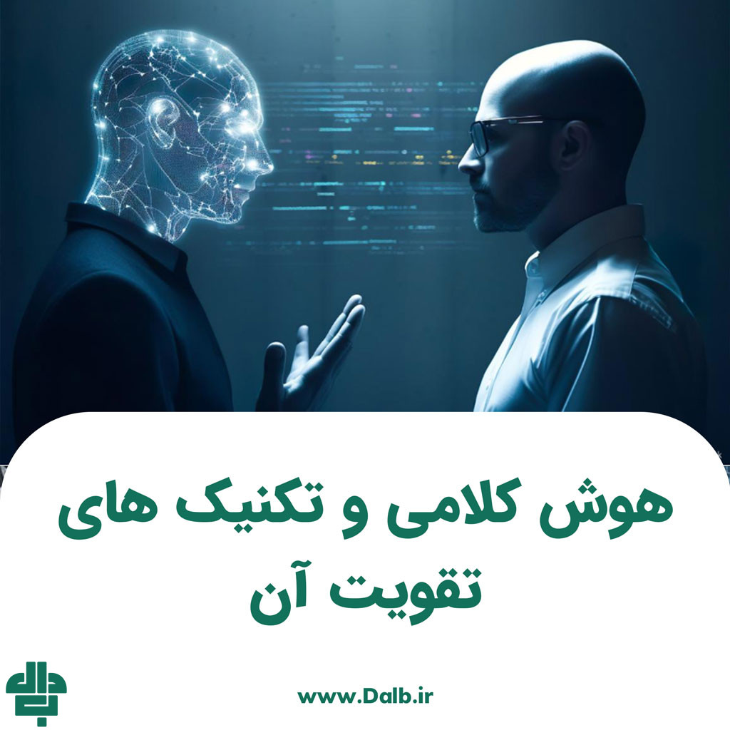 هوش کلامی و تکنیک های تقویت آن