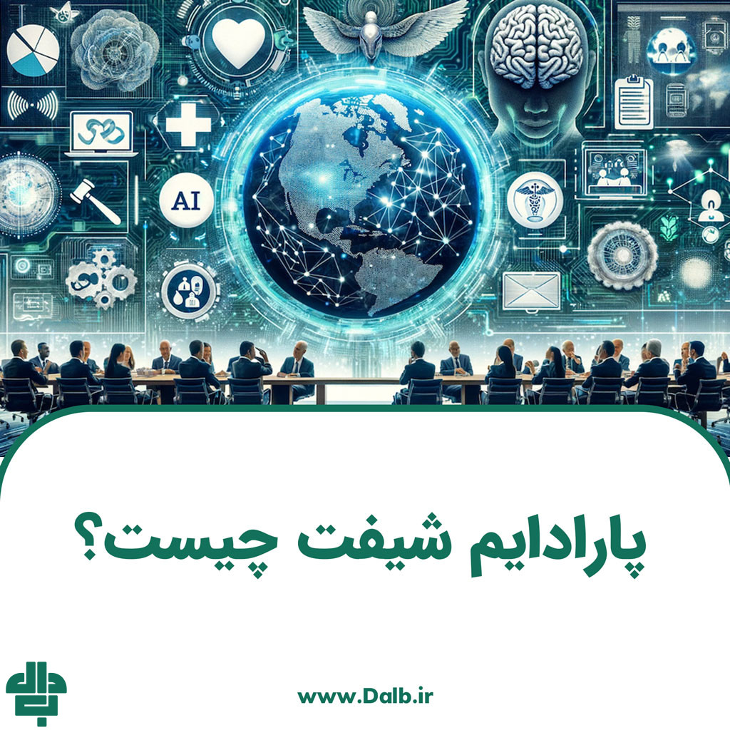 پارادایم شیفت چیست؟