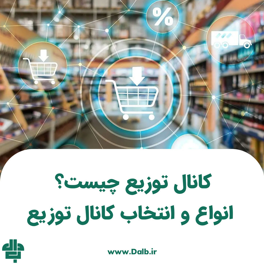 کانال‌ توزیع چیست؟ انواع و انتخاب هوشمندانه کانال توزیع