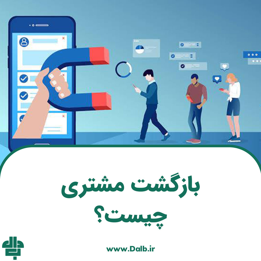 بازگشت مشتری چیست؟