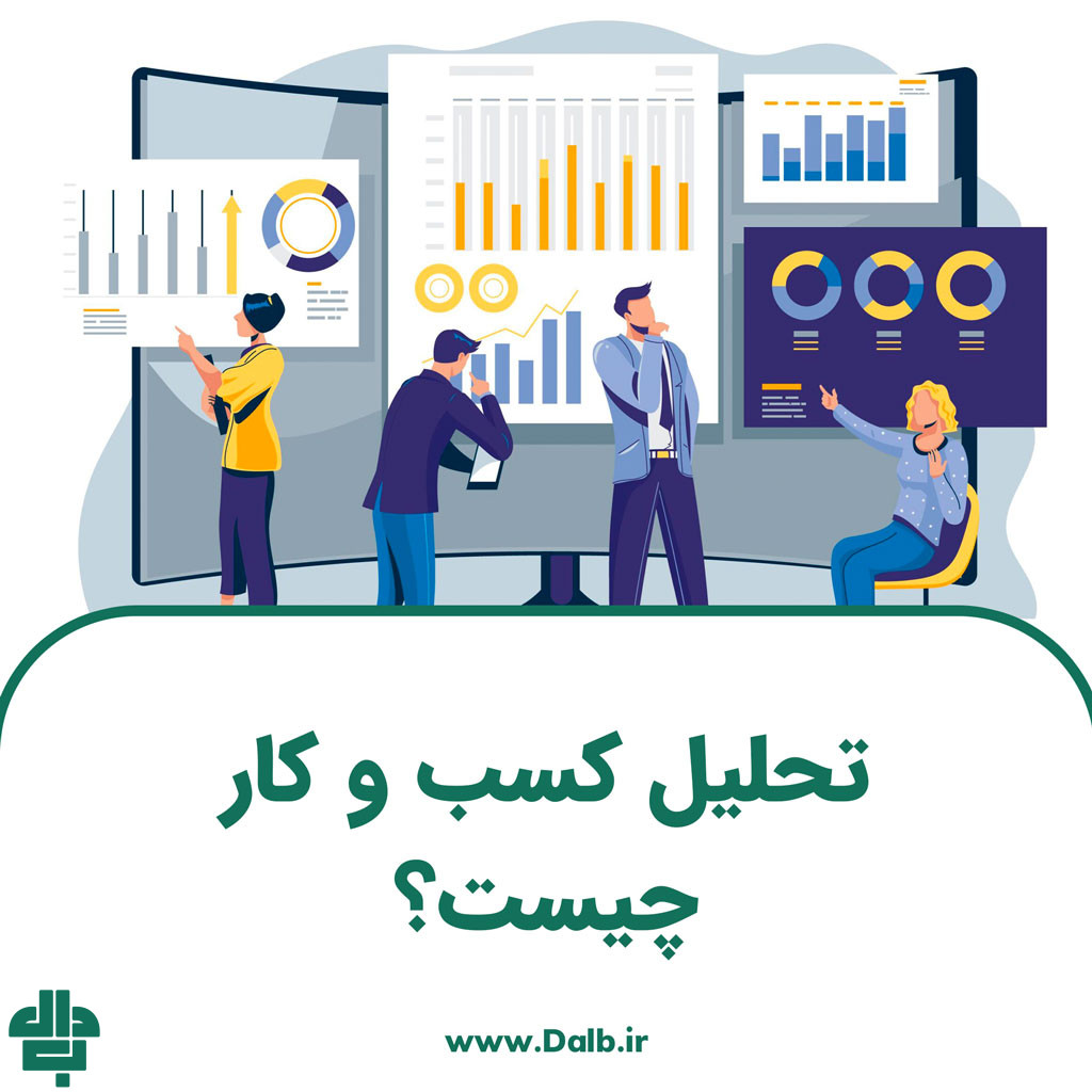 تحلیل کسب‌ و کار چیست؟