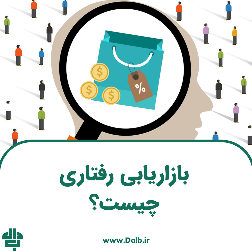 بازاریابی رفتاری چیست؟
