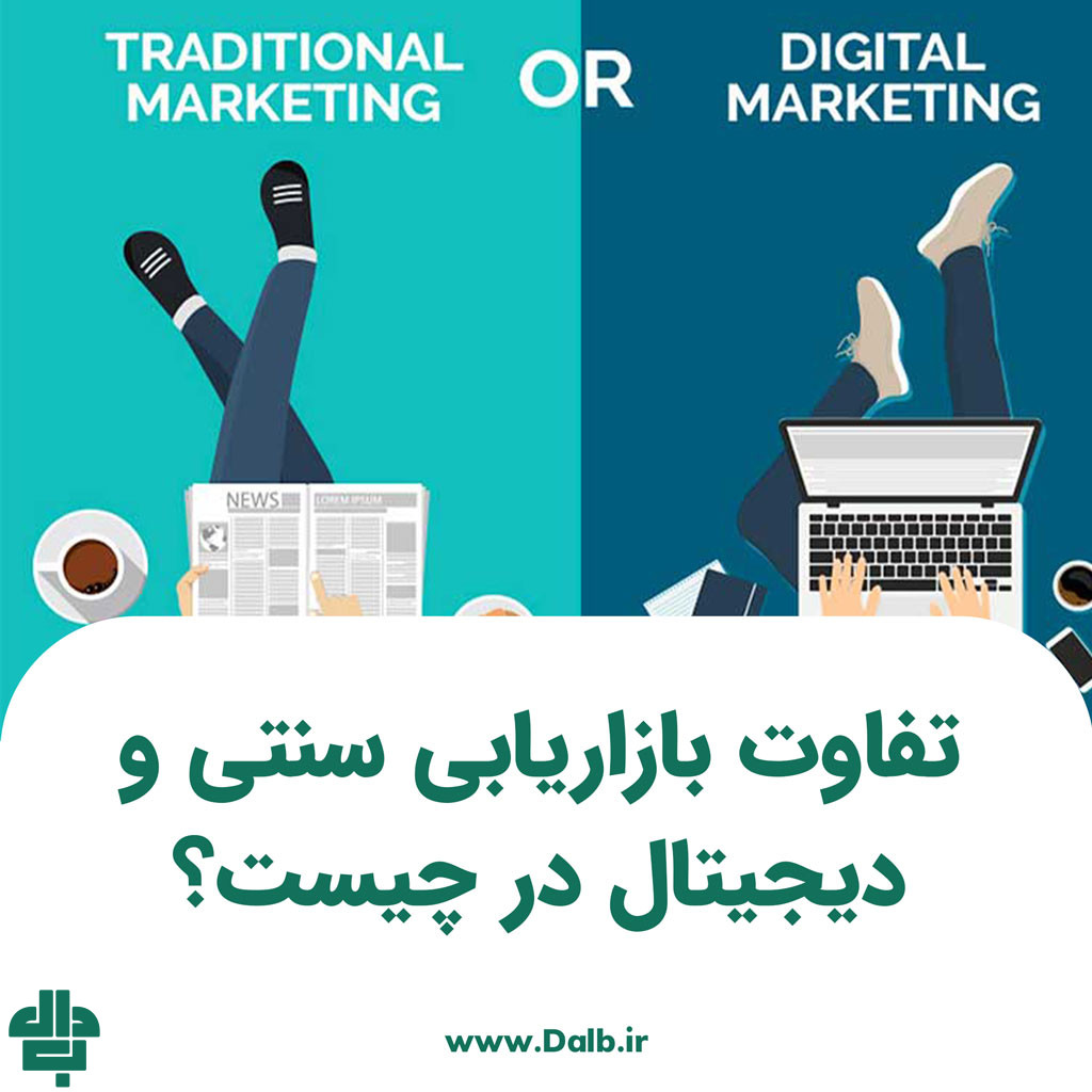 تفاوت بازاریابی سنتی و دیجیتال در چیست؟