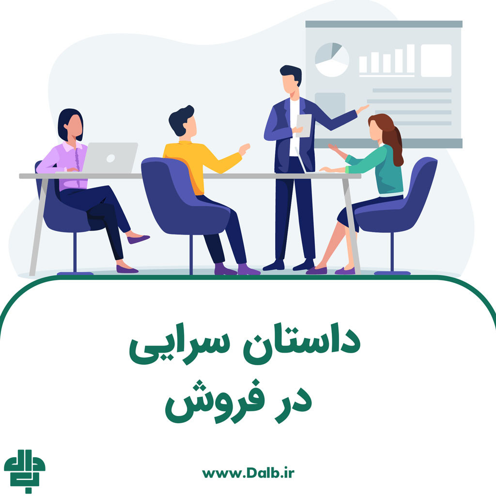 داستان سرایی در فروش