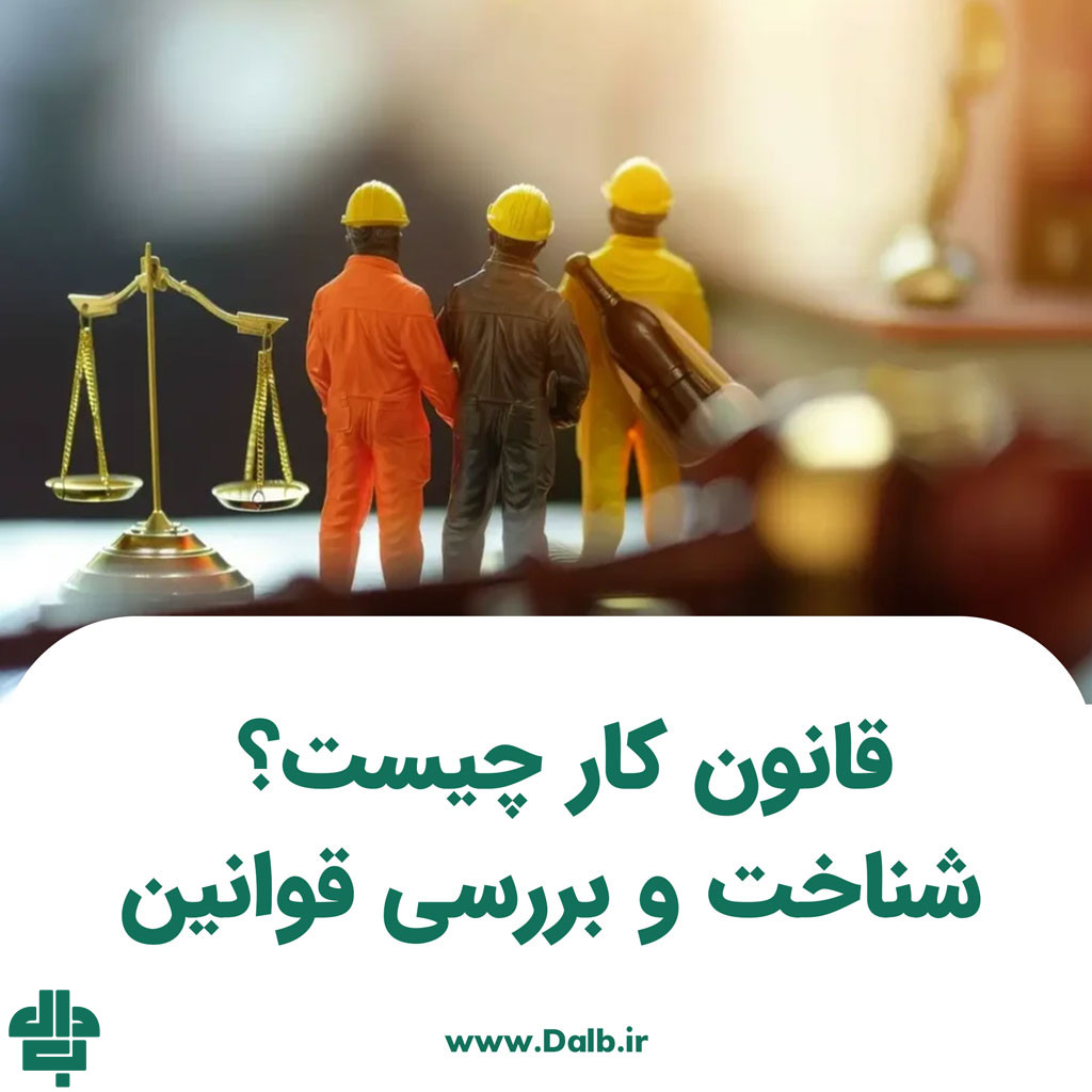 قانون کار چیست؟