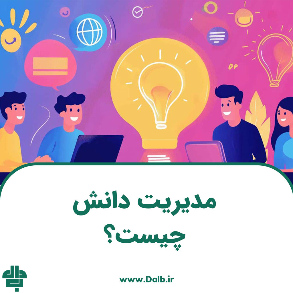 مدیریت دانش چیست؟