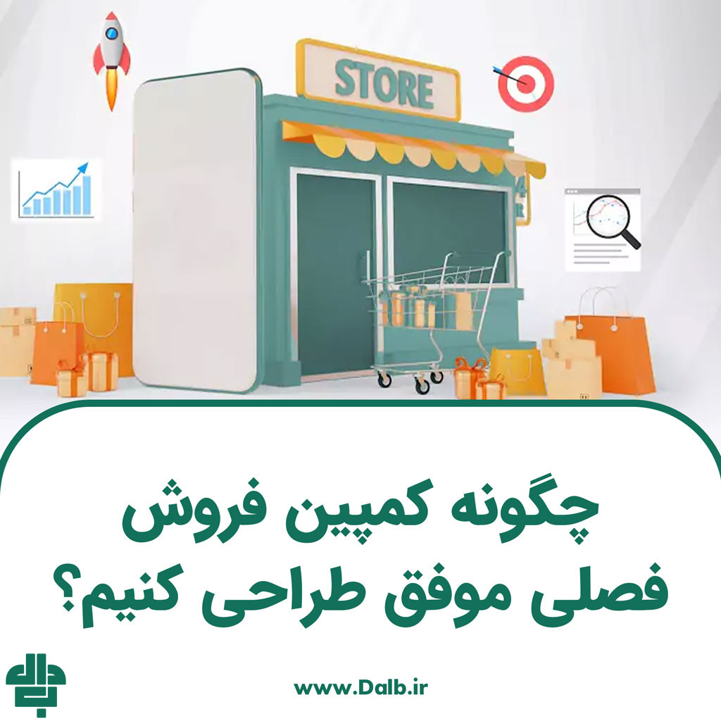 چگونه کمپین فروش فصلی موفق طراحی کنیم؟