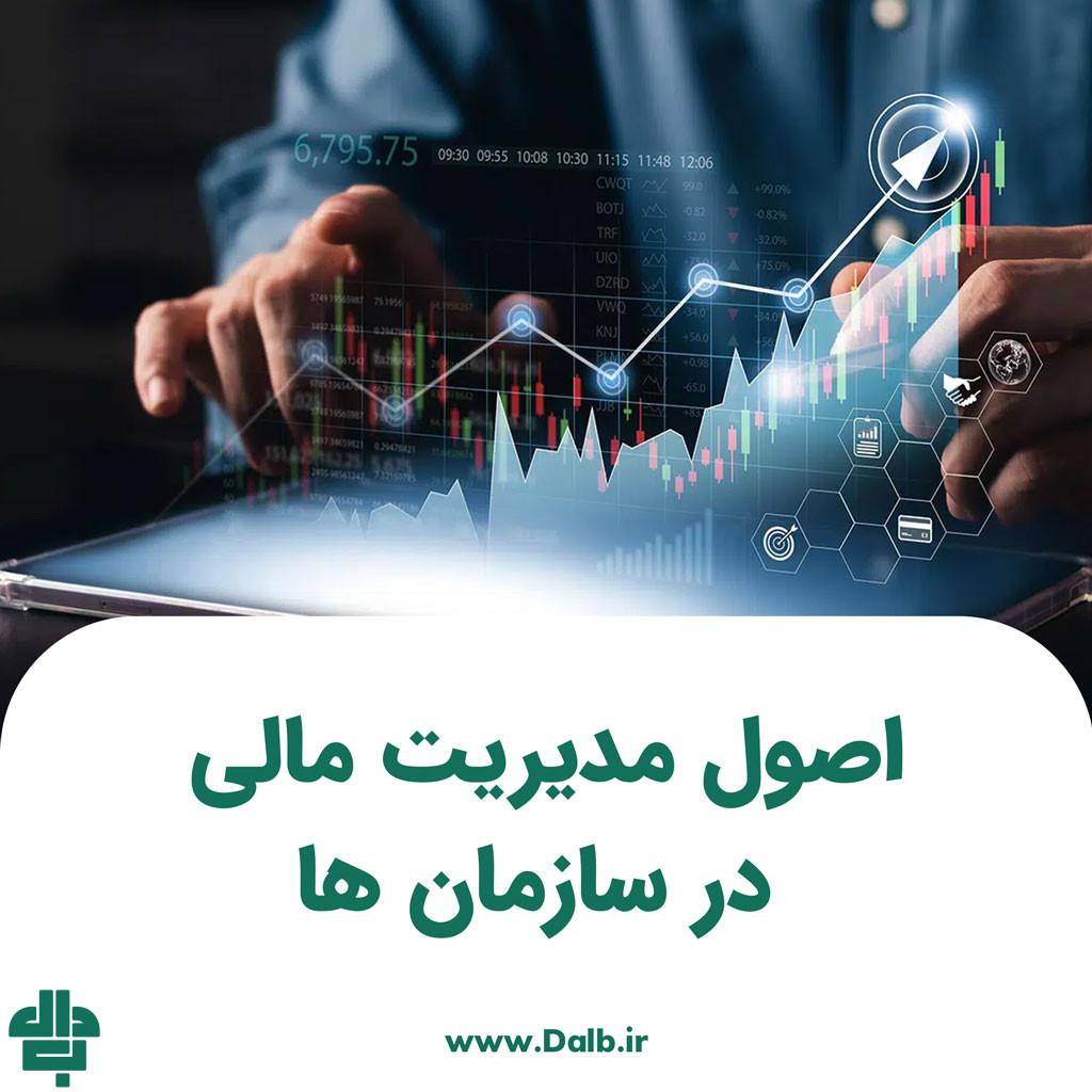 اصول مدیریت مالی و اهداف و اهمیت آن در سازمان