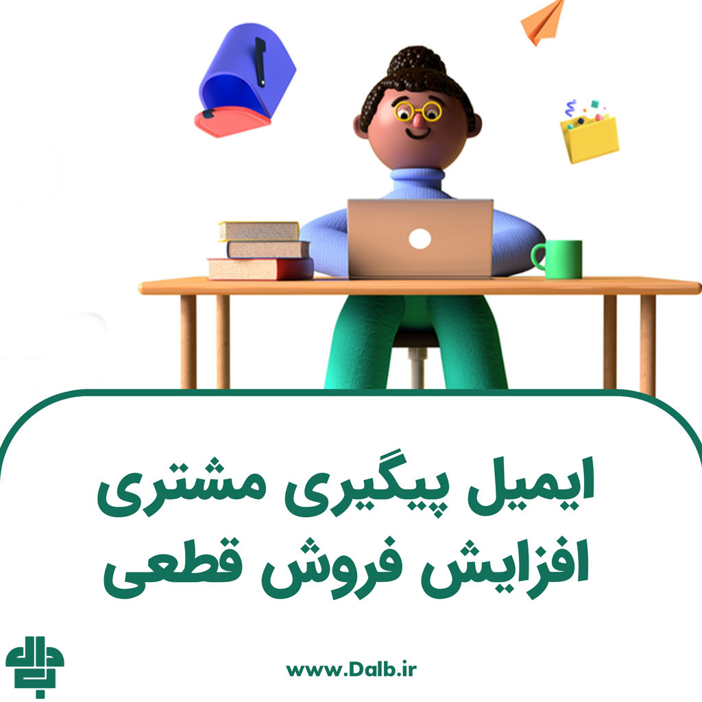 ایمیل پیگیری مشتری برای افزایش فروش قطعی