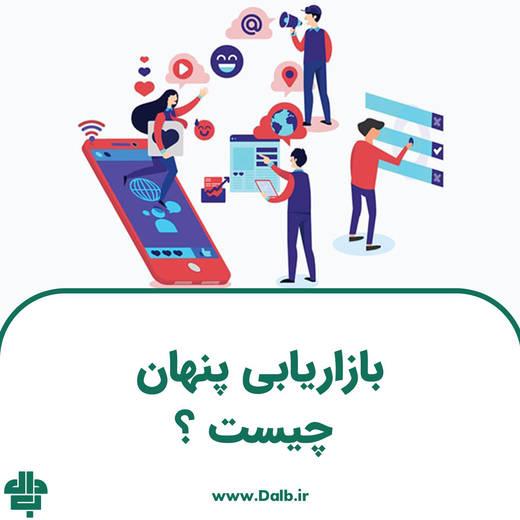 بازاریابی پنهان چیست