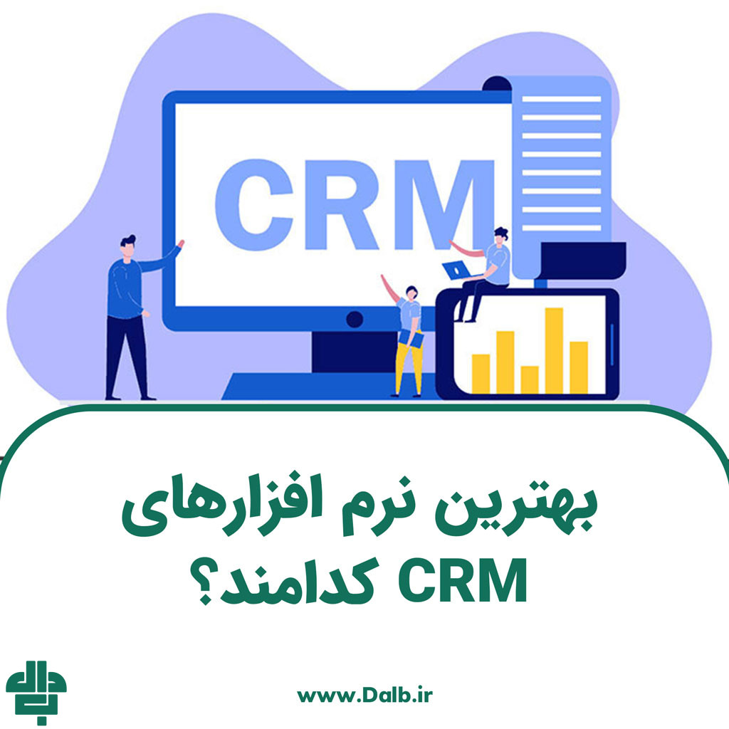 بهترین نرم افزارهای CRM کدامند؟