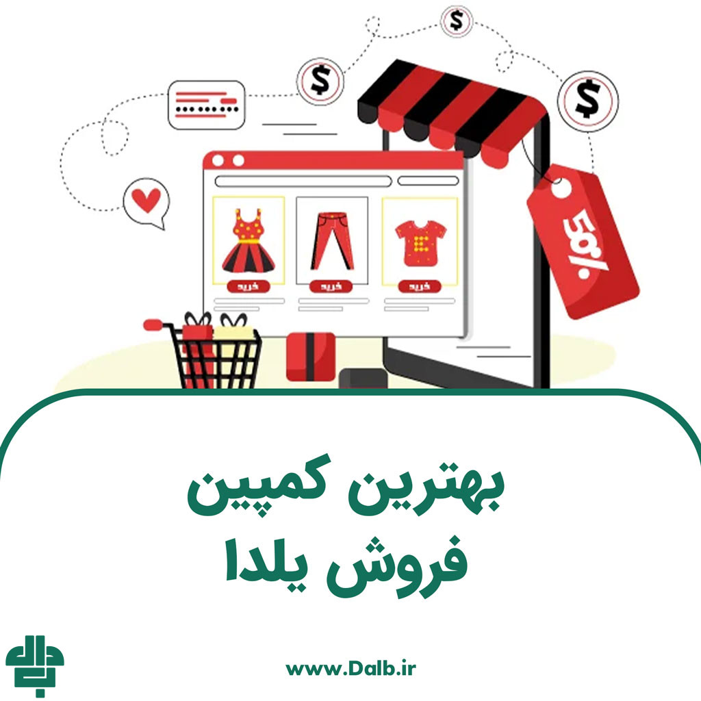 بهترین کمپین فروش یلدا