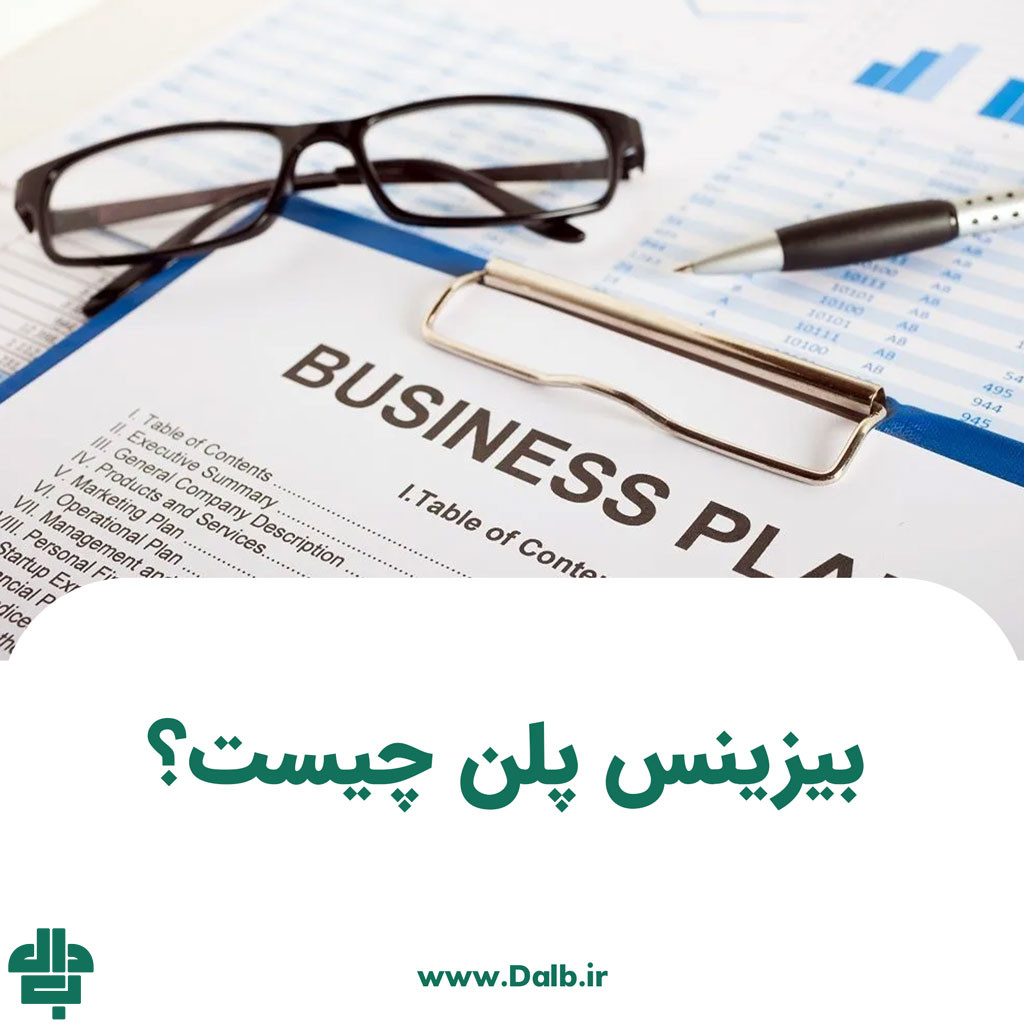 بیزینس پلن چیست؟