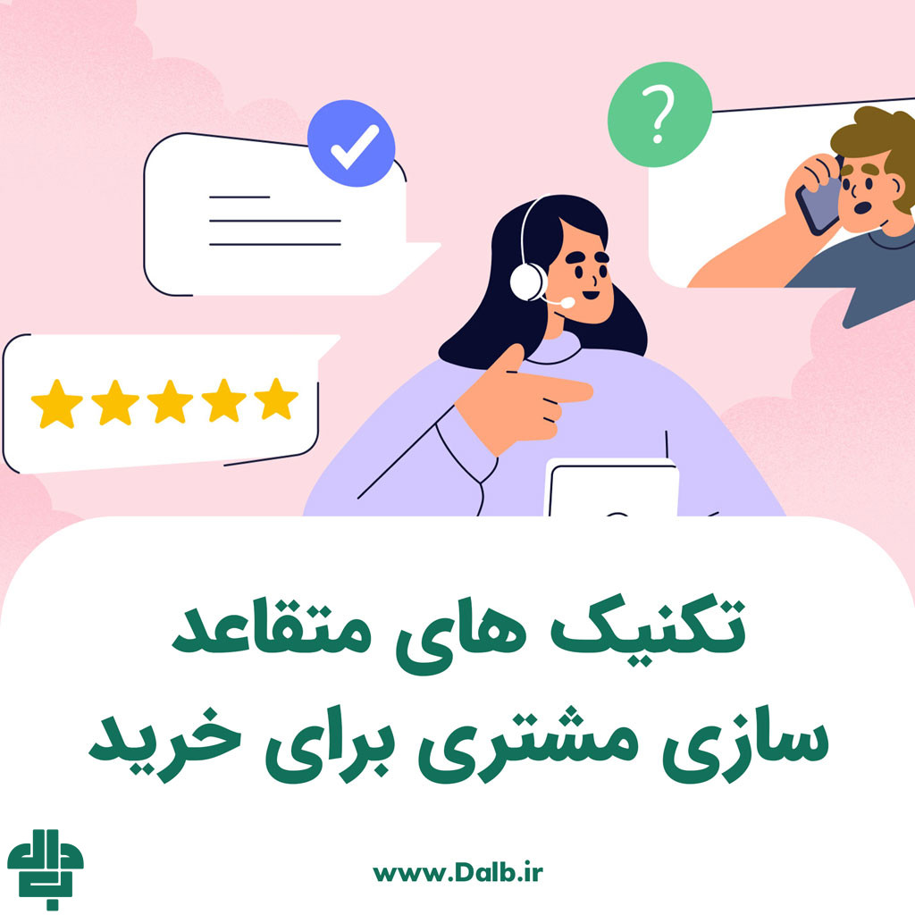 تکنیک های متقاعد سازی مشتری برای خرید