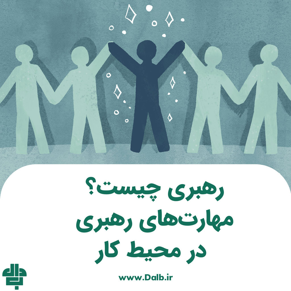 رهبری چیست؟ مهارت‌ های رهبری در محیط کار