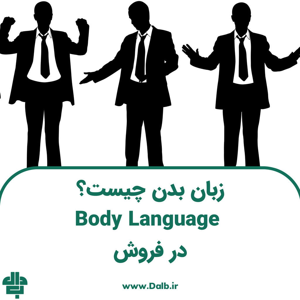 زبان بدن چیست؟ چرا Body Language در فروش مهم است؟