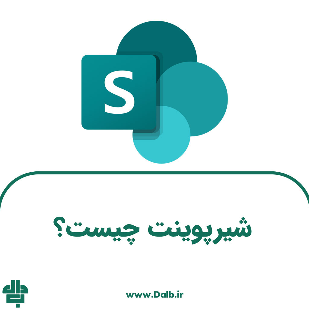 شیرپوینت چیست؟