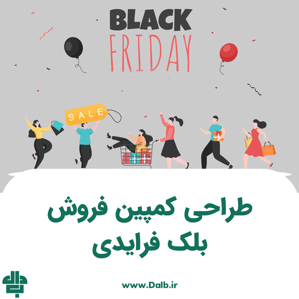طراحی کمپین فروش بلک فرایدی