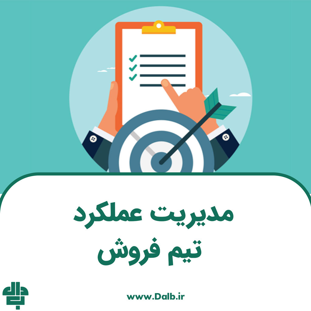 مدیریت عملکرد تیم فروش
