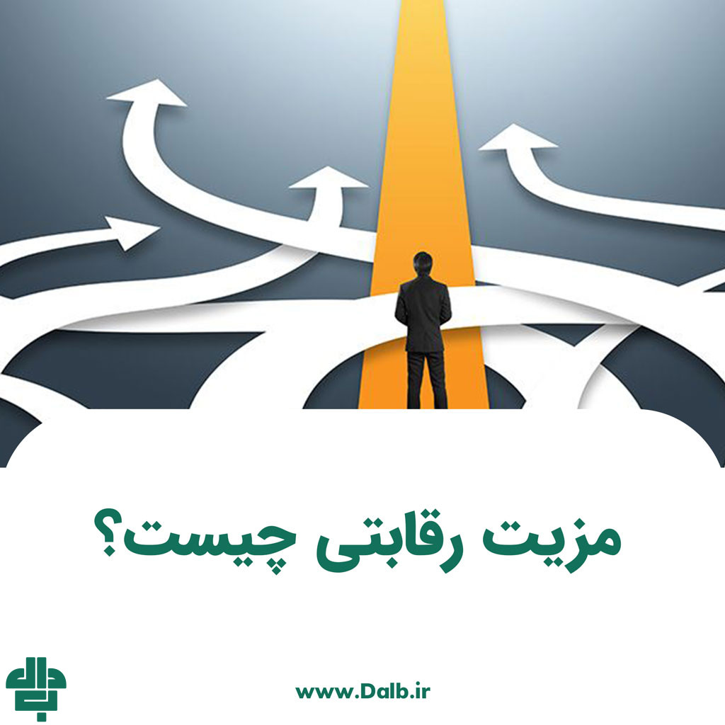 مزیت رقابتی چیست؟