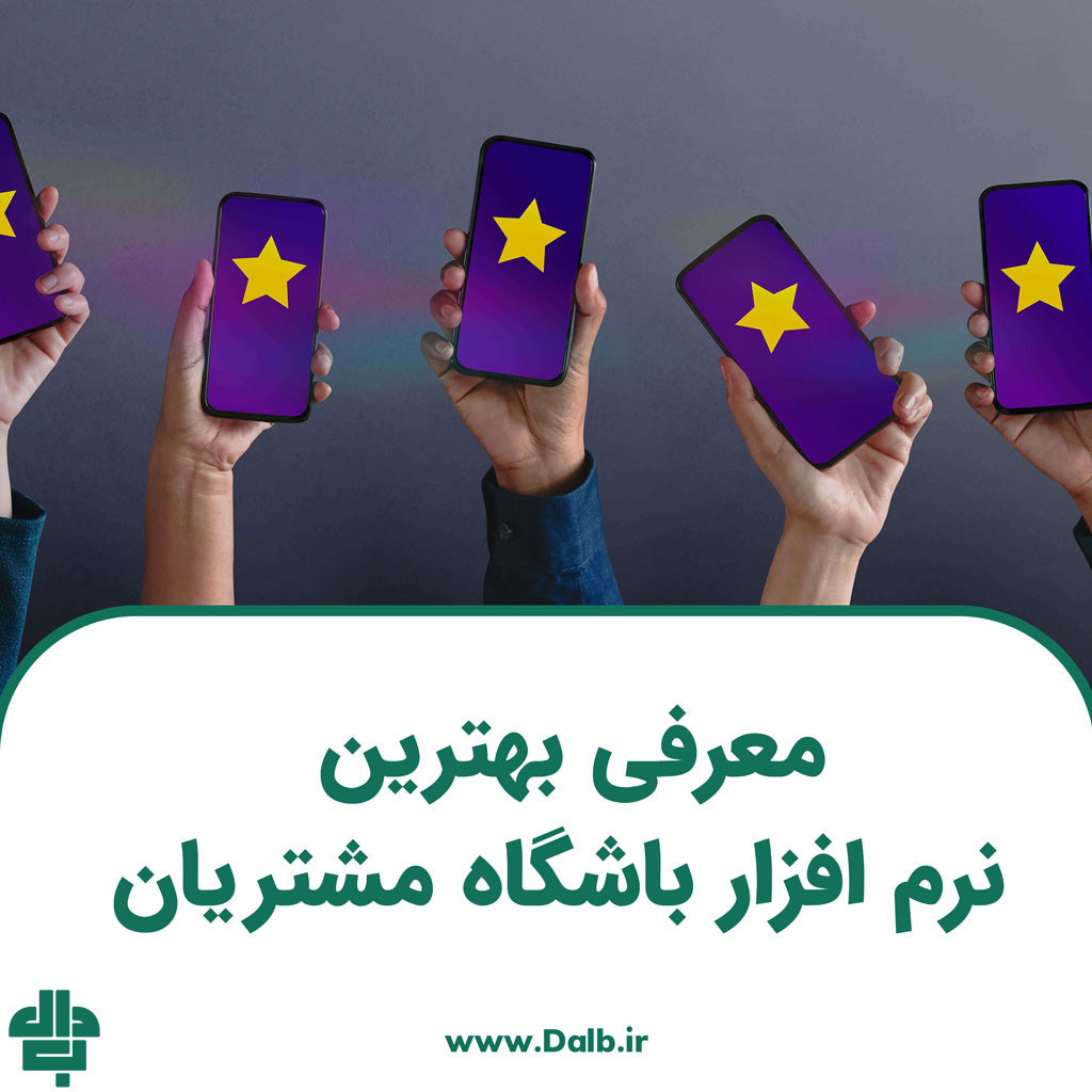 معرفی بهترین نرم افزار باشگاه مشتریان