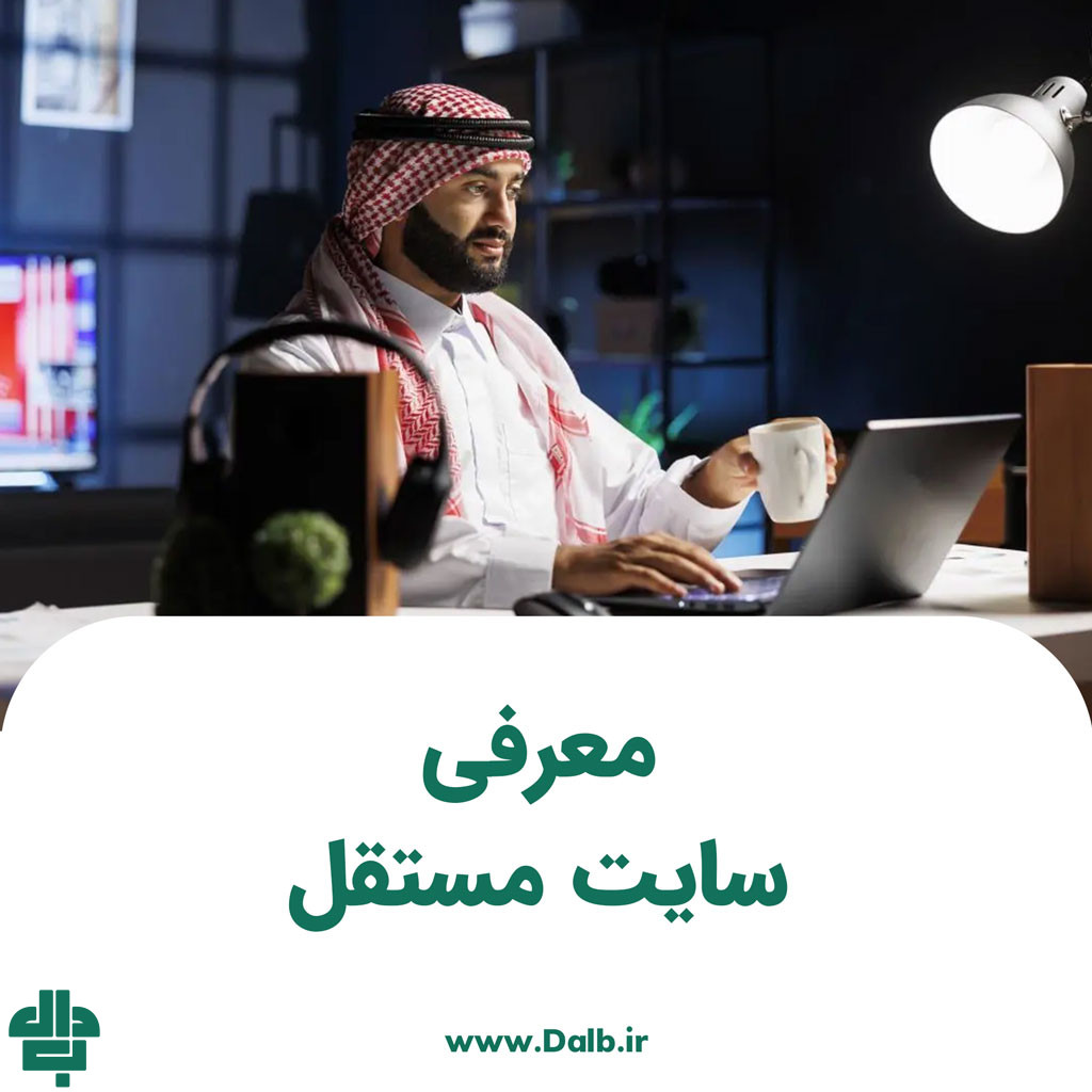 معرفی سایت مستقل