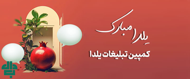 نقشه راه اجرای یک کمپین فروش یلدا