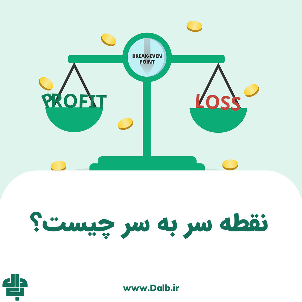 نقطه سر به سر چیست؟