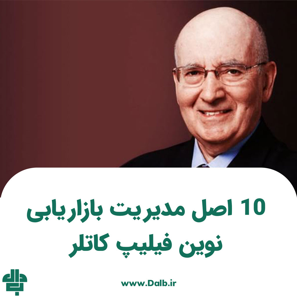 10 اصل مدیریت بازاریابی نوین فیلیپ کاتلر