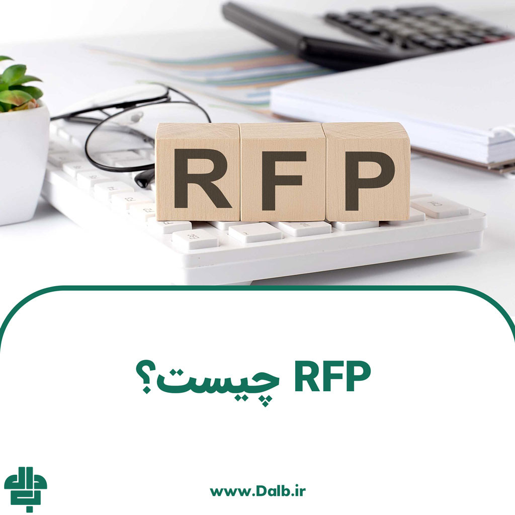 RFP چیست؟ اهمیت و نحوه نوشتن درخواست پیشنهاد
